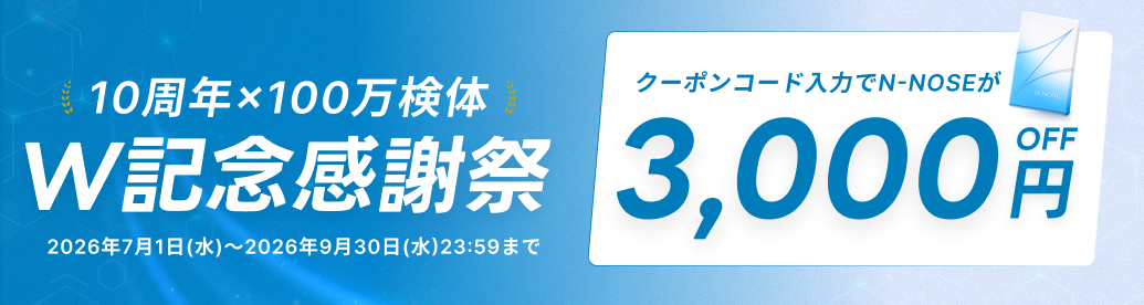 10周年×100万検体 W記念感謝祭 クーポンコード入力でN-NOSEが3,000円OFF