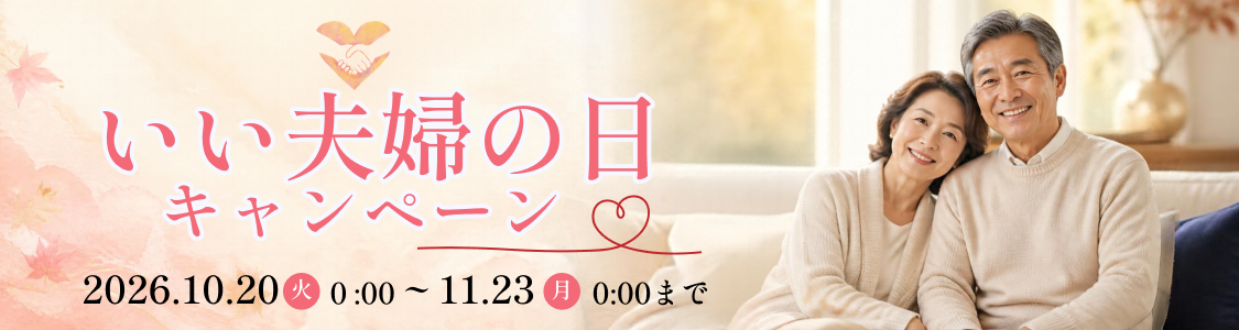 いい夫婦の日キャンペーン