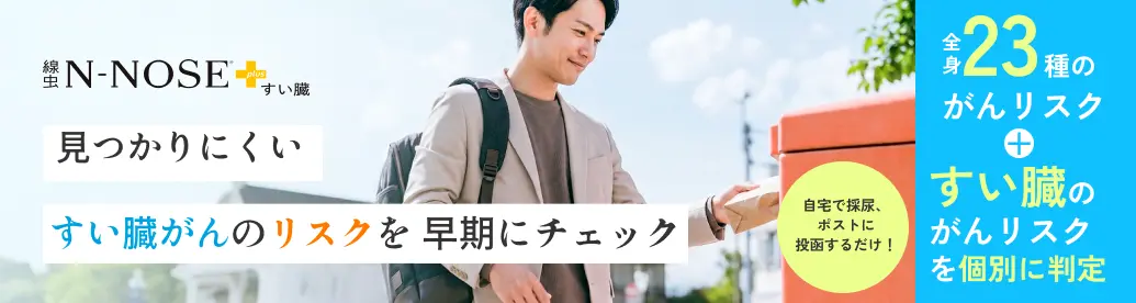 すい臓がんリスク検査