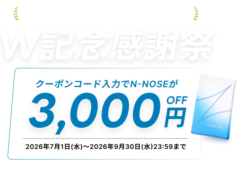 10周年×100万検体 W記念感謝祭 クーポンコード入力でN-NOSEが3,000円OFF（初回購入時のみ割引） 2026年7月1日（水）〜2026年9月30日（水）23:59まで