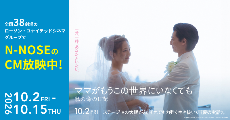 全国38劇場のローソン・ユナイテッドシネマグループでN-NOSEのCM放映中！ 2026年10月2日〜10月15日