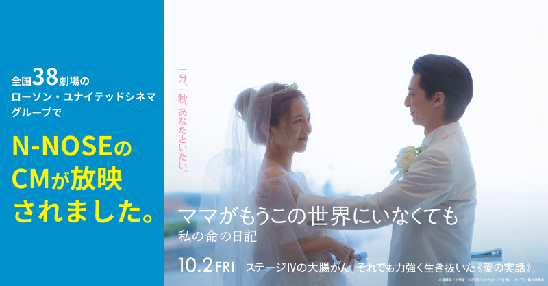 全国38劇場のローソン・ユナイテッドシネマグループでN-NOSEのCMが放映されました。
