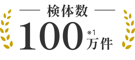 検体数100万件※1