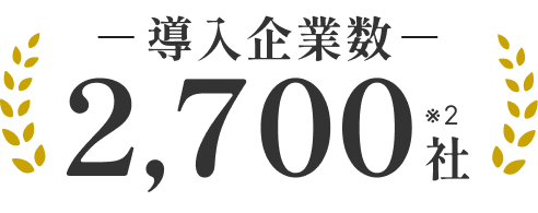 導入企業数2,700社※2