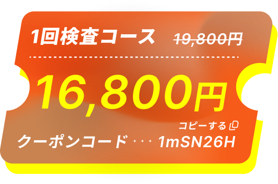 1回検査コース 19,800円→16,800円 クーポンコード 1mSN26H