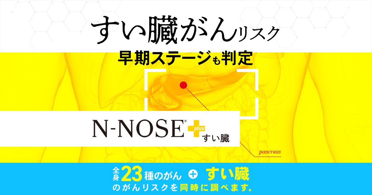 N-NOSE®︎ plus すい臓 | すい臓がんのリスクを早期発見