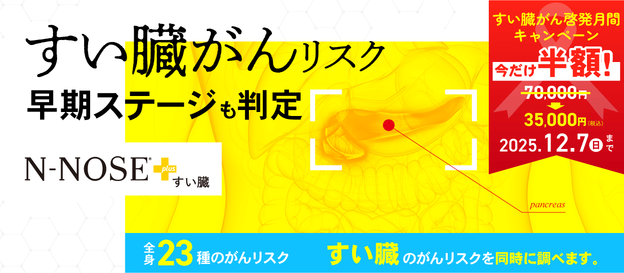 線虫がん検査N-NOSE®｜自宅で簡単検査・すい臓がんの早期発見へ