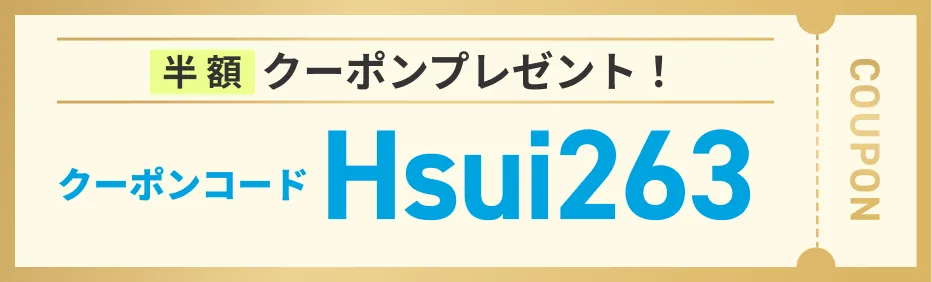 半額クーポンプレゼント！ クーポンコード Hsui263