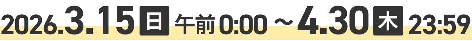 2026.3.15日午前0:00~4.30木23:59