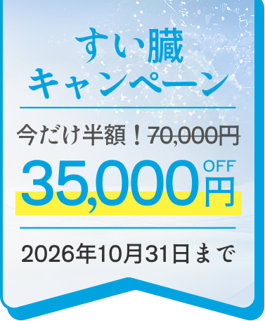 すい臓キャンペーン 今だけ半額！35,000円OFF 2026年10月31日まで