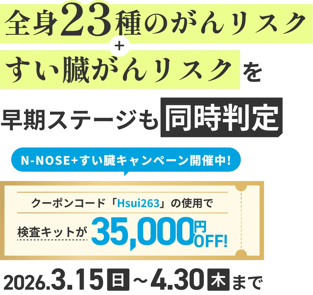 N-NOSE+すい臓キャンペーン開催中!
