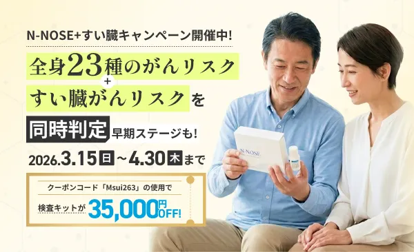 N-NOSE plus すい臓 ｜ 見つかりにくいすい臓がんのリスクを早期にチェック