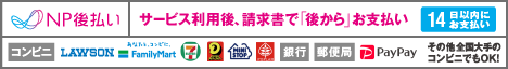 後払い（コンビニ・郵便局・銀行・LINE Pay）